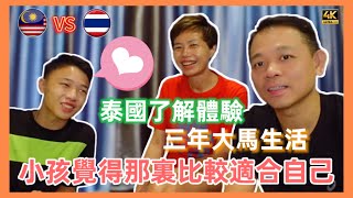 771 經過泰國了解體驗｜小孩覺得那裏比較適合自己｜三年大馬生活｜真的很滿意嗎？ 🇲🇾 Children compare Emigrate Thailand Vs Malaysia