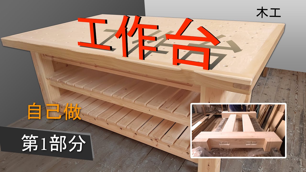 木工桌工 木桌子家用桌 木工台diy木工 手工制作 第1部分 Youtube