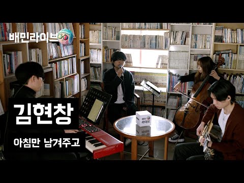 [배민라이브] 아침만 남겨주고 - 김현창