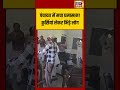 Viral Video: पंचायत में मचा घमासान! कुर्सियां लेकर भिड़े लोग | #shorts #viralvideo #viralnews