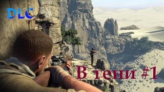 Sniper Elite 3. Прохождение. DLC Спасти Черчилля: В тени. Часть 1.