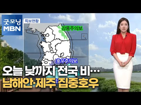 오늘 낮까지 전국 비…남해안·제주 집중호우 [굿모닝MBN]