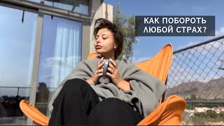 КАК ПОБОРОТЬ ЛЮБОЙ СТРАХ? ЛУЧШИЕ РЕКОМЕНДАЦИИ #психология #страх #уверенность