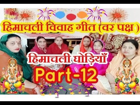 himachali-vivah-geet-|-himachali-ghodiyan-|-ghodiyan-songs-|-part-12.