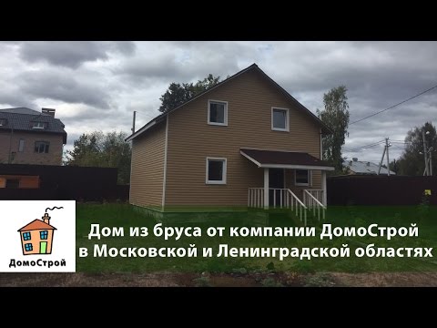 Дом из бруса от компании ДомоСтрой в Московской и Ленинградской областях