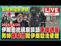 伊朗總統視察談話未提遇襲  男持爆裂物闖伊朗駐法使館LIVE｜1500以色列還擊伊朗｜TVBS新聞