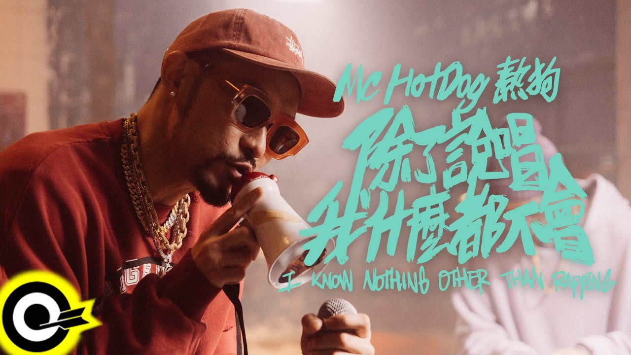 MC HotDog 熱狗【除了說唱我什麼都不會 I Know Nothing Other Than Rapping】Official Music Video
