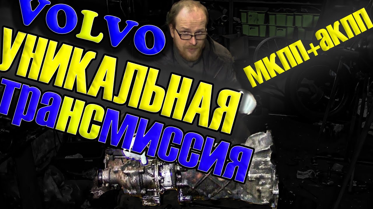 УНИКАЛЬНАЯ КПП VOLVO м46 | ОСОБЕННОСТИ КОНСТРУКЦИИ И ПОЧЕМУ ОНА 