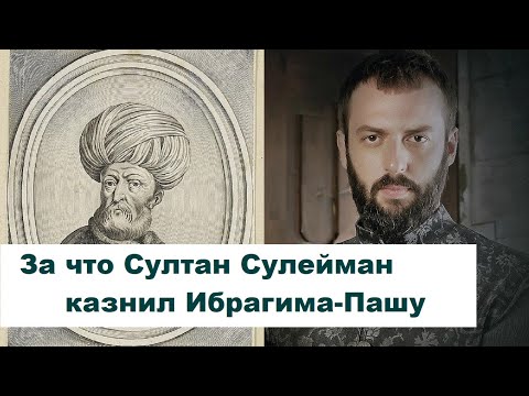 За что Султан Сулейман казнил Ибрагима-Пашу?