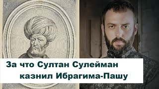 За что Султан Сулейман казнил Ибрагима-Пашу?