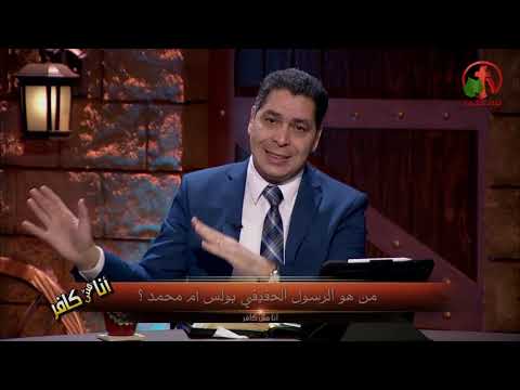 Who is the true Apostle, Paul or Muhammad? Episode (297) | من هو الرسول الحقيقي, بولس أم محمد؟ حلقة (297)