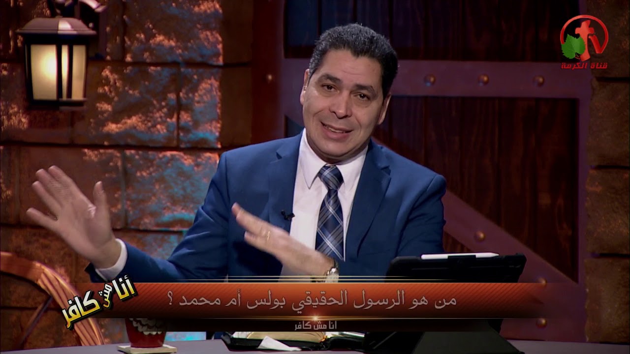 من هو الرسول الحقيقي بولس أم محمد؟ - أنا مش كافر - Alkarma tv