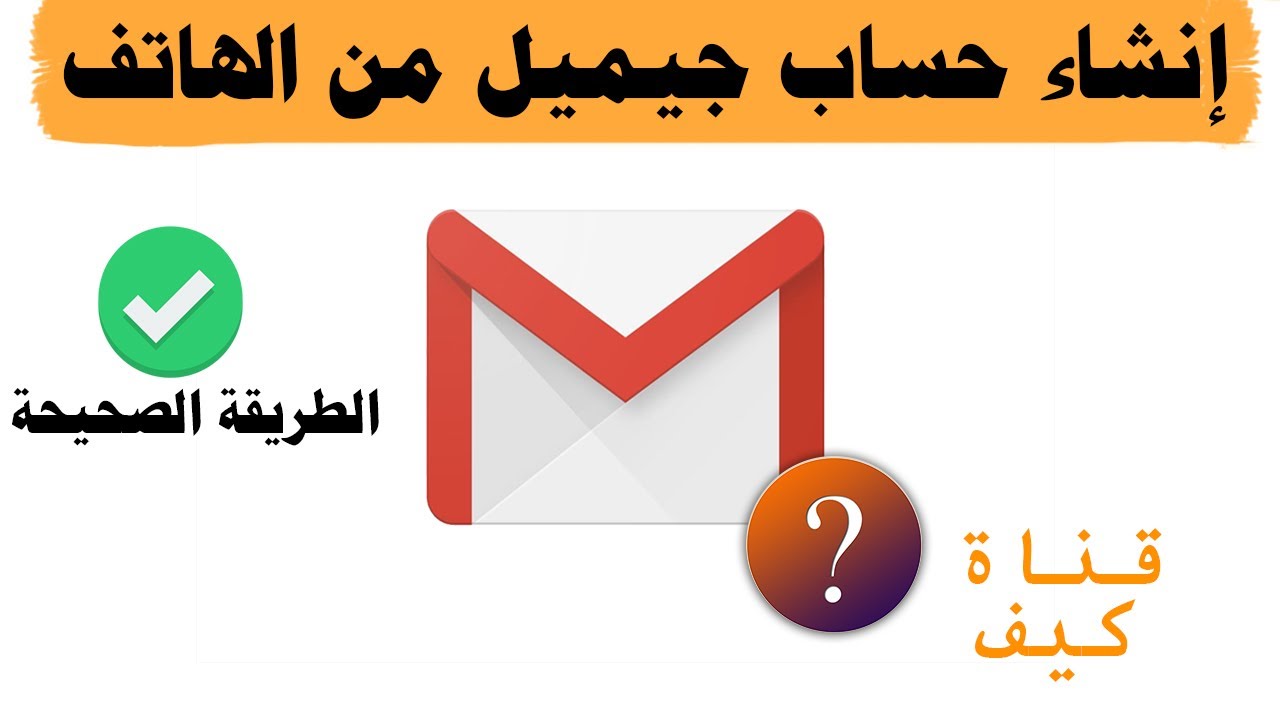 كيفية إنشاء بريد إلكتروني جديد في Gmail بسهولة وبسرعة بريد Gmail Youtube