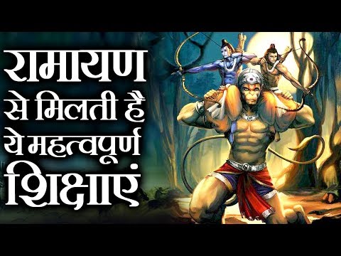 वीडियो: रामायण कहानी का नैतिक पाठ क्या है?