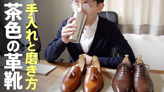 茶色の革靴を自然にエイジングさせるお手入れと磨き方について