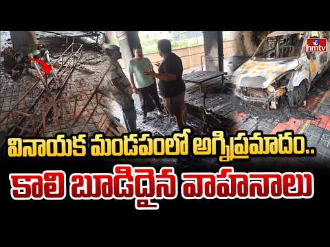 వినాయక మండపంలో అగ్నిప్రమాదం.. కాలి బూడిదైన వాహనాలు | Fire Accident At Uppal | hmtv - HMTVNEWS