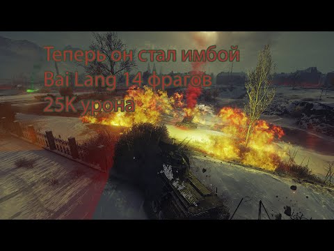 Видео: Новая имба стального охотника 2024.Bai Lang 25K урона 14 фрагов #топ1 #миртанков #стальной_охотник