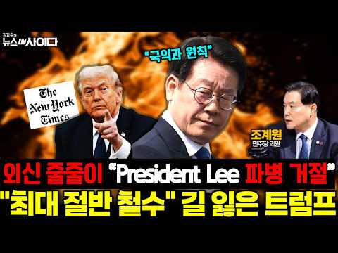 외신 줄줄이 "President Lee 파병 거절" 압박에도 선명했던 이재명의 원칙과 길 잃은 트럼프 (조계원 의원) #이재명 #트럼프 #파병 #정치 #뉴스인사이다 (0921_월)