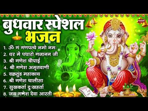बुधवार भक्ति भजन : ॐ गं गणपतये नमो नमः, सुखकर्ता दुखहर्ता, गणेश अमृतवाणी, श्री गणेश चालीसा व आरती