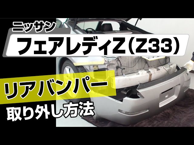 簡単!!】ニッサン フェアレディZ （Z33）リアバンパー取り外し方法