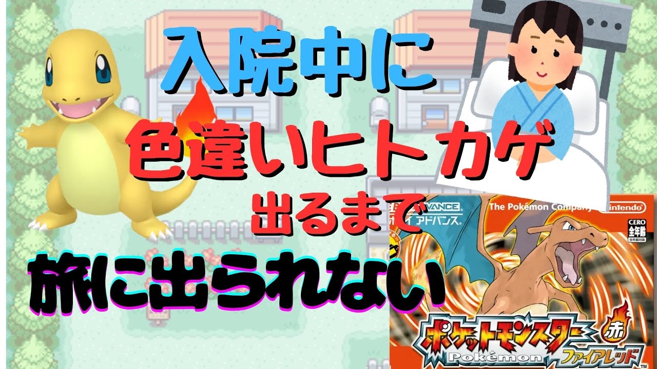 【ポケットモンスターFR】色違いヒトカゲ出るまで旅に出られません配信