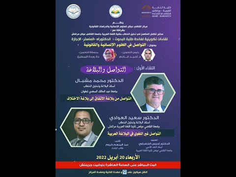 اللقاء الأول التواصل والبلاغة مع د محمد مشبال ود سعيد العوادي