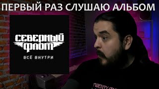 картинка: Первый раз слушаю альбом Все внутри   Северный Флот 2014 реакция на альбом
