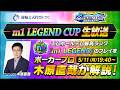 木原直哉氏が解説!m1 LEGEND CUP5月 生放送【エムホールデム ポーカー】
