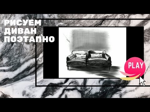 Как нарисовать диван.Рисую поэтапно