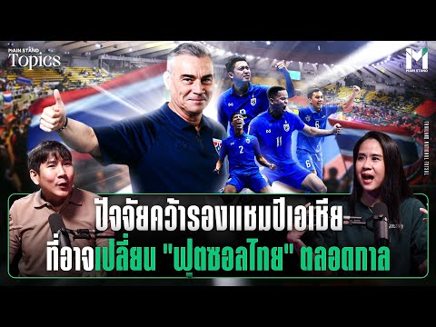 ฟุตซอลไทย ปัจจัยคว้ารองแชมป์เอเชีย ที่อาจเปลี่ยน ฟุตซอลไทยตลอดกาล | Main Stand TOPICS EP.102