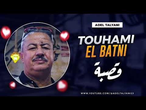 التوهامي الباتني يا راعي الملجوم