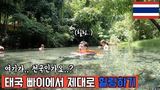 태국 빠이 자연 온천 즐기기 빠이에서 힐링하기 [동남아05]