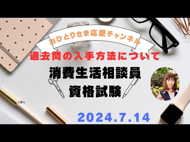 消費生活相談員資格試験・過去問について❗️2024年7月14日