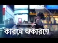 Karone okarone lofi mix  minar rahman     use headphone   bangla lofi song