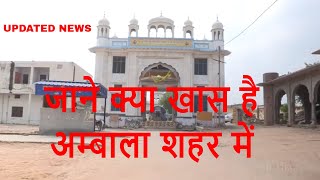 Ambala city NEWS| जाने क्या खास है अम्बाला शहर में | vIDEO rEPORT| tHE THAAT