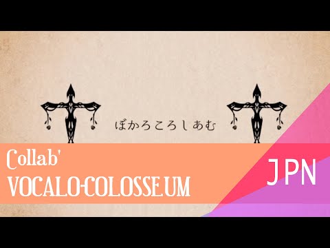 [6人] Vocalo-Colosseum/ぼかろころしあむ