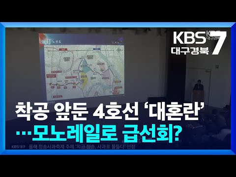 착공 앞둔 <strong>4호선</strong> ‘대혼란’…모노레일로 급선회? / KBS  2026.05.11.