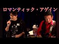 ロマンティック・アゲイン(ライブcover)