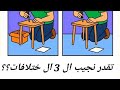 تقدر نجيب ال 3 ال ختلافات Find 3 Differences