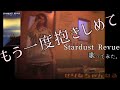 もう一度抱きしめて/ スターダスト・レビュー うたスキ動画