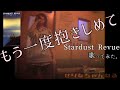 もう一度抱きしめて/ スターダスト・レビュー うたスキ動画