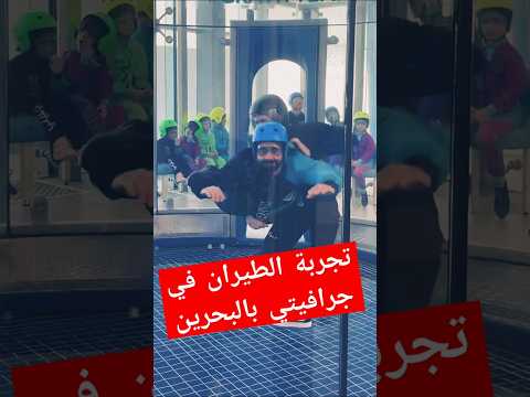 جرافيتي البحرين تحدي الطيران داخل أطول أنبوب هوائي