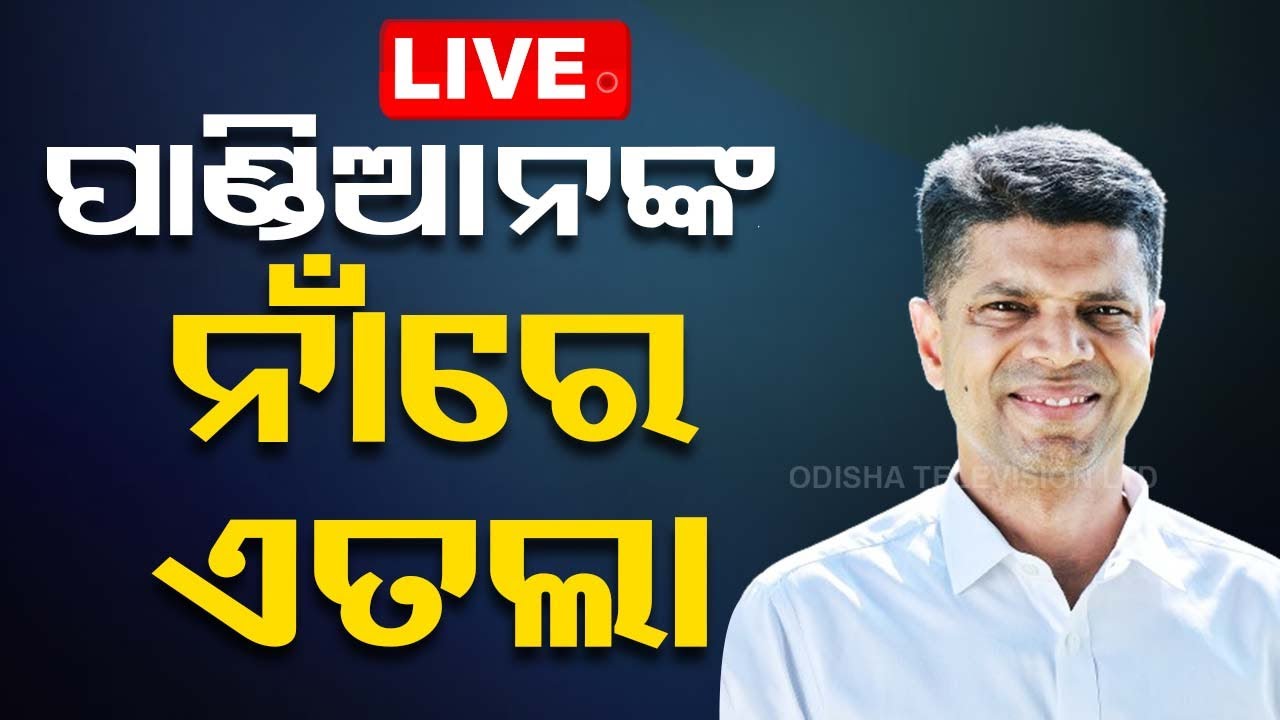 Big Breaking | ପାଣ୍ଡିଆନଙ୍କୁ ନେଇ ଆସିଲା ବଡ଼ ଖବର | FIR | V.K Pandian