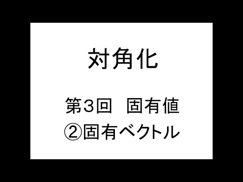 [Diagonalization] Part 03: Eigenvalues (2) Eigenvectors