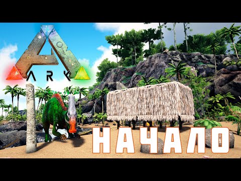 Видео: 🦕 ARK: SURVIVAL EVOLVED НАЧАЛО [прохождение]