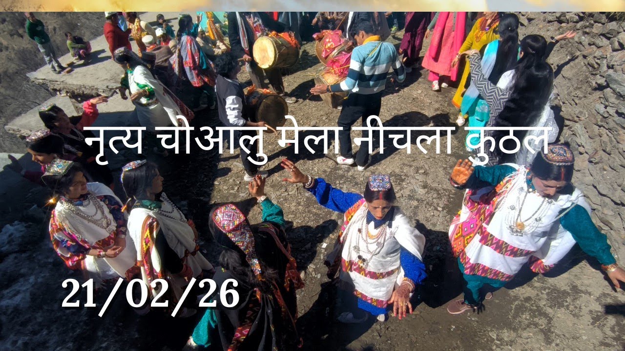 चोआलु मेले में सुन्दर नृत्य की झलक नीचला कुठल 21/02/26