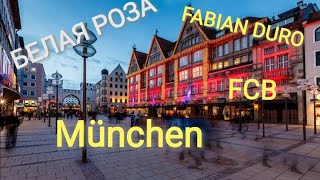 МЮНХЕН за один день. Что посмотреть? БЕЛАЯ РОЗА ДОСТОПРИМЕЧАТЕЛЬНОСТИ #münchen #germany