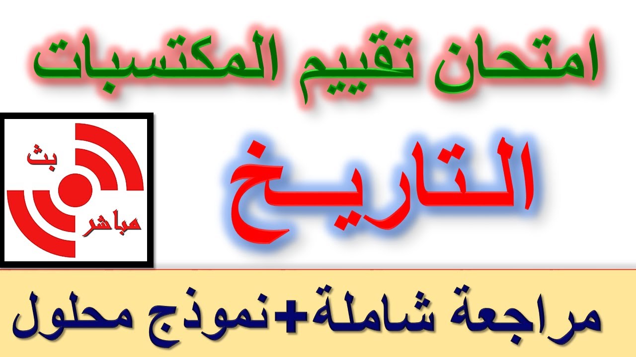 امتحان تقييم المكتسبات في التاريخ للسنة الخامسة 2025 مراجعة شاملة لجميع الدروس مع نموذج محلول