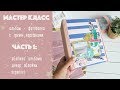 МАСТЕР КЛАСС / ЧАСТЬ 1 / TUTORIAL pt1 / скрапбукинг / альбом с тремя корешками / crate paper / sunny