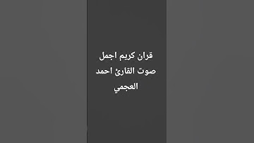 قران كريم اجمل صوت القارئ احمد العجمي